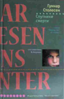 Книга Столесен Г. Спутники смерти, 11-15617, Баград.рф
